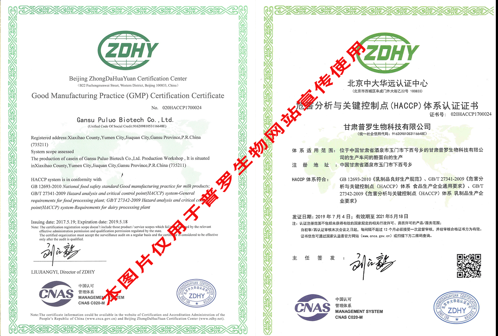 危害分析與關(guān)鍵控制點（HACCP）體系認(rèn)證證書